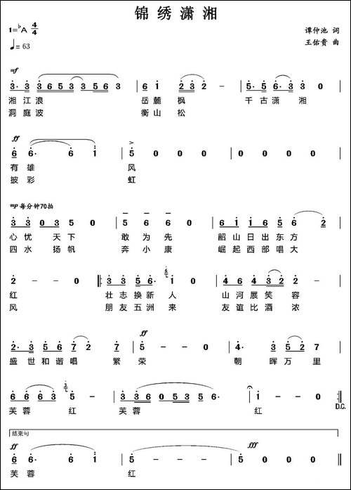 锦绣潇湘-谭仲池词-王佑贵曲