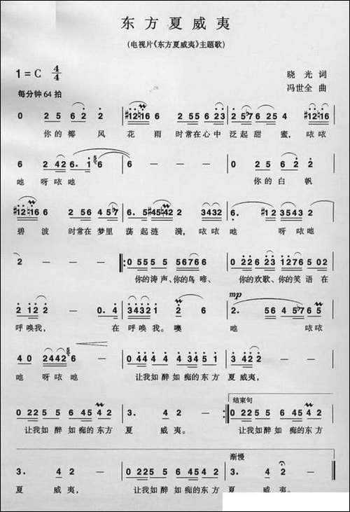 东方夏威夷-晓光词-冯世全曲