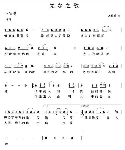 党参之歌