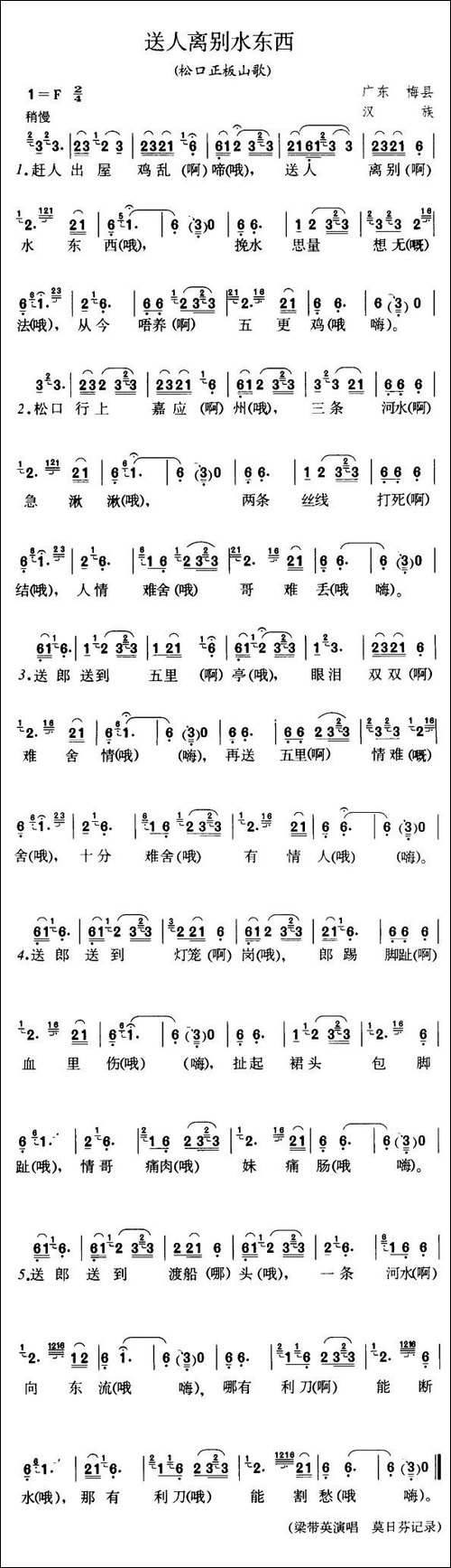 送人离别水东西-广东梅县松口山歌