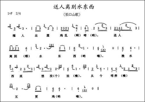送人离别水东西-广东梅县松口山歌