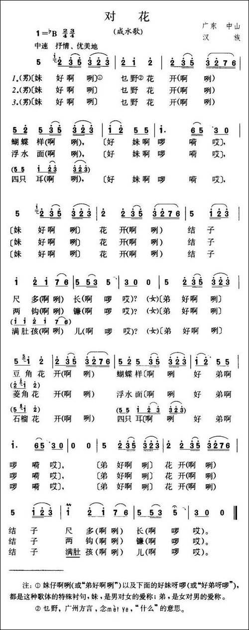 对花-广东中山民歌