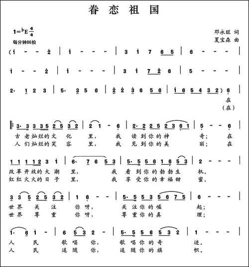 眷恋祖国-邓永旺词-夏宝森曲