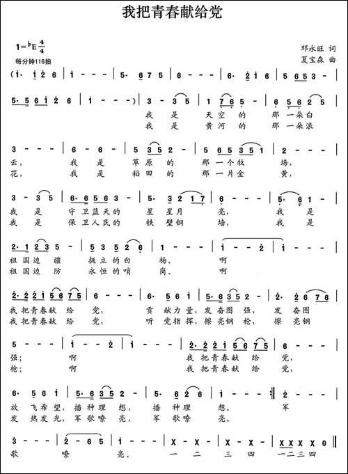 我把青春献给党-邓永旺词-夏宝森曲