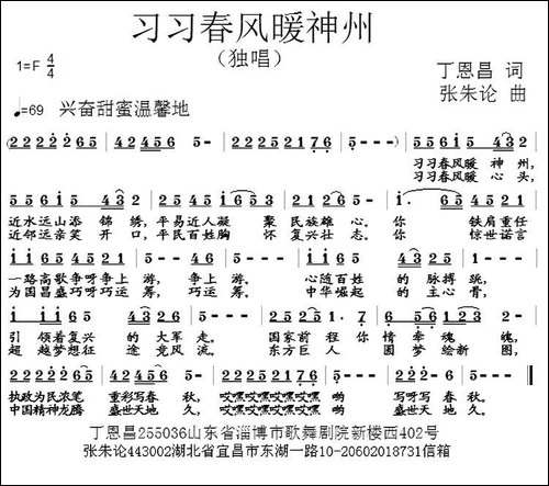 习习春风暖神州-丁恩昌词-张朱论曲