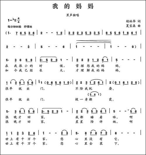 我的妈妈-胡林华词-夏宝森曲