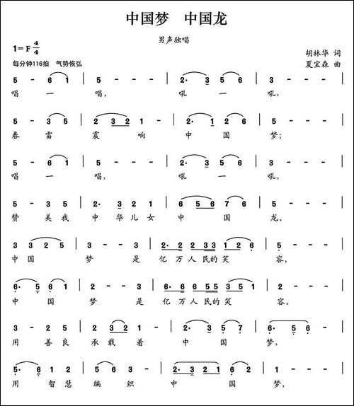 中国梦-中国龙-胡林华词-夏宝森曲