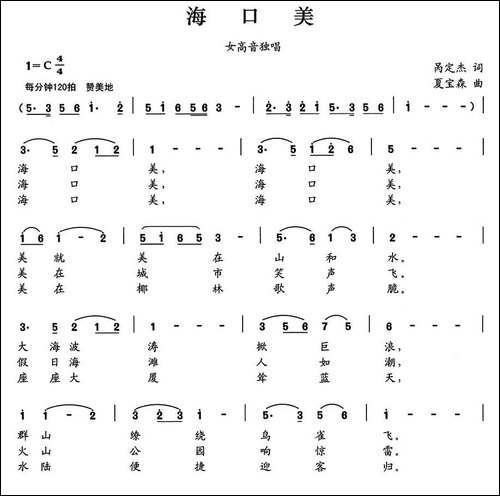 海口美-呙定杰词-夏宝森曲