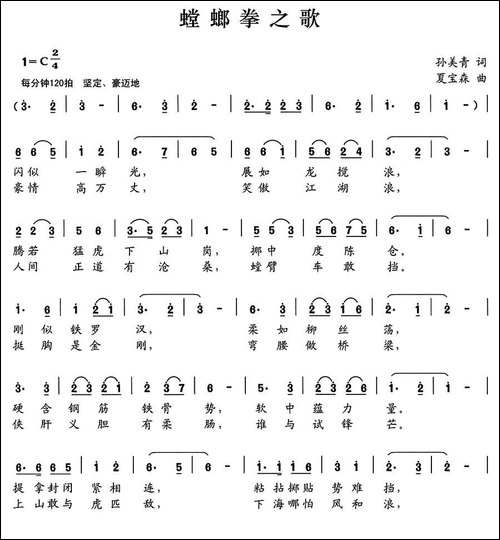螳螂拳之歌-孙美青词-夏宝森曲