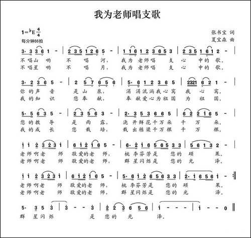 我为老师唱支歌-张书宝词-夏宝森曲