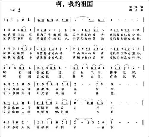 啊，我的祖国-林红词-颜洁曲