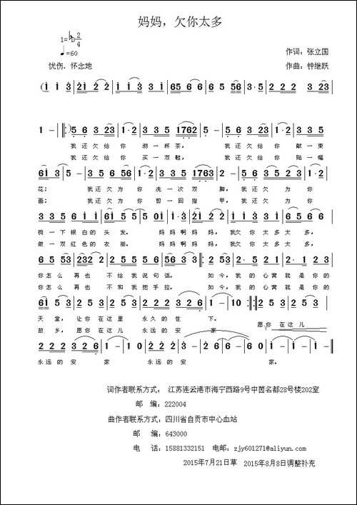 妈妈，欠你太多-张立国词-钟继跃曲