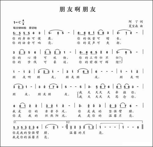 朋友啊朋友-阿丁词-夏宝森曲