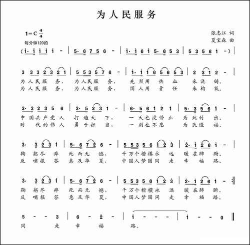 为人民服务-张志江词-夏宝森曲