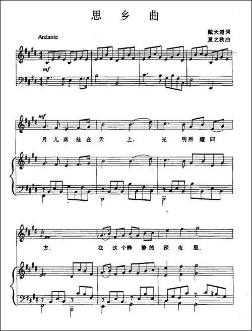 思乡曲-戴天道词-夏之秋曲、正谱