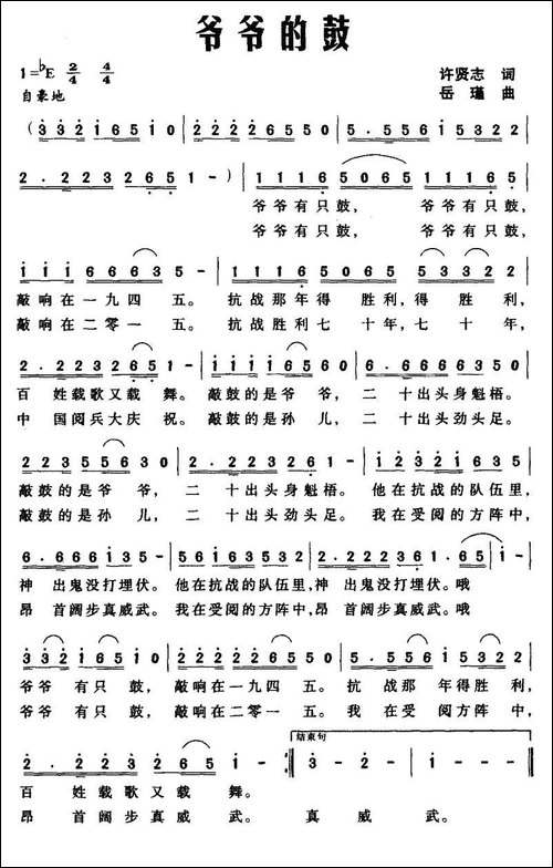 爷爷的鼓-许贤志词-岳瑾曲