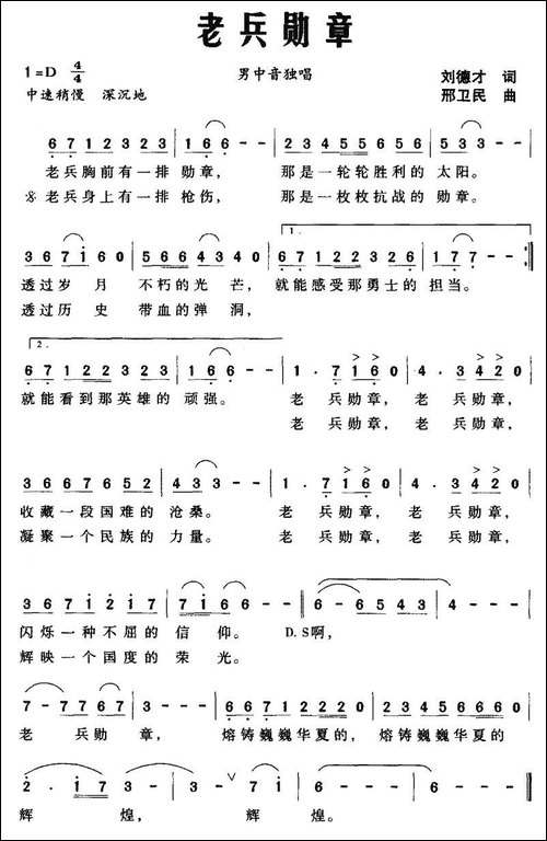 老兵勋章-刘德才词-邢卫民曲