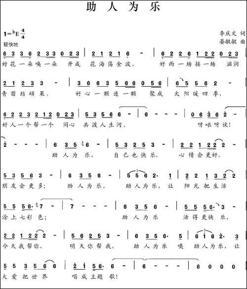 助人为乐-李庆文词-晏敏敏曲