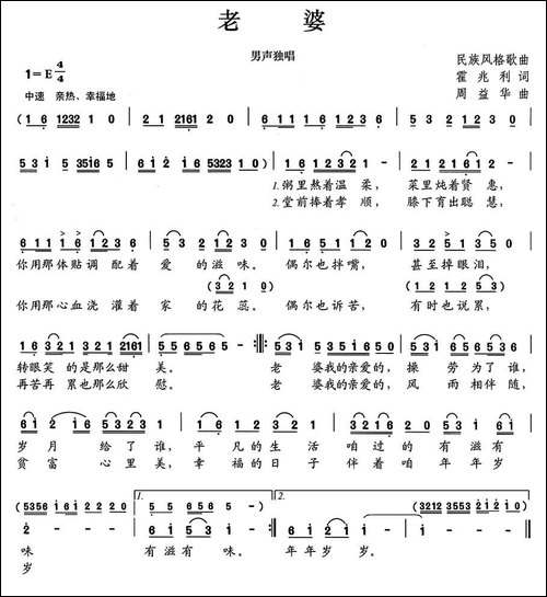 老婆-霍兆利词-周益华曲