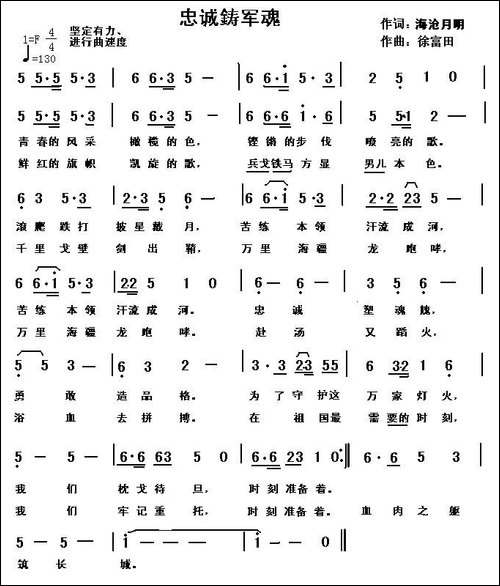 忠诚鋳军魂