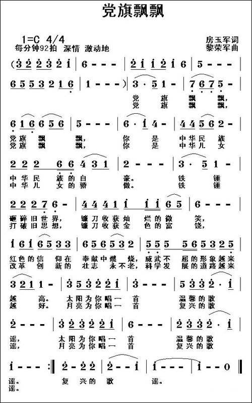 党旗飘飘-房玉军词-黎荣军曲