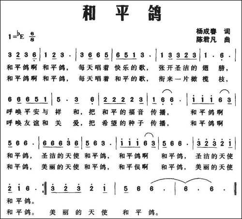 和平鸽-杨成春词-陈君凡曲