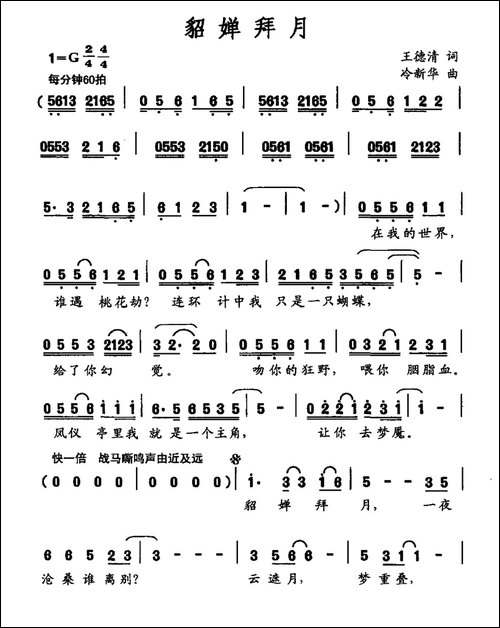 貂婵拜月-王德清词-冷新华曲