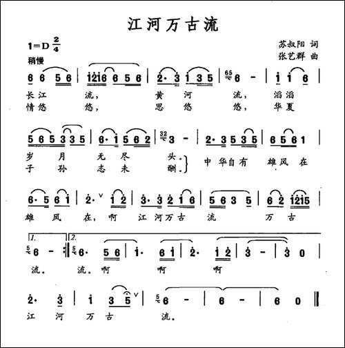 江河万古流-苏叔阳词-张艺群曲