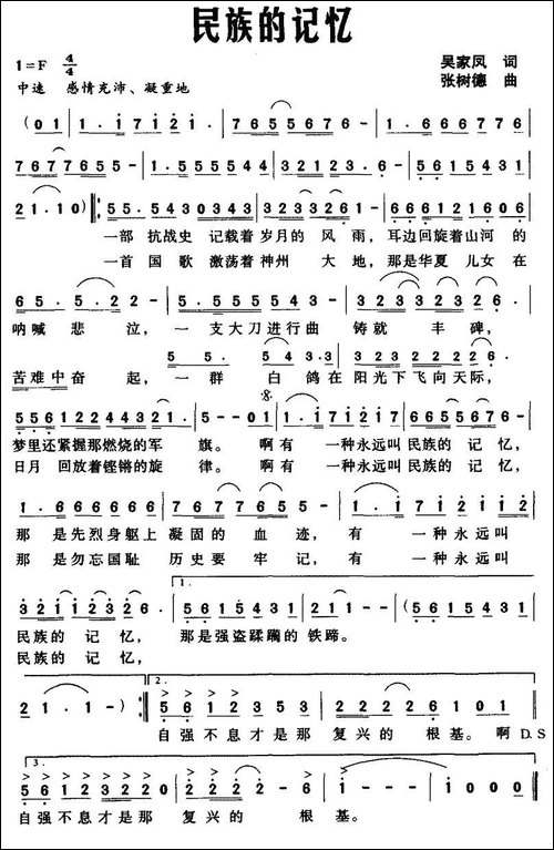 民族的记忆-吴家凤词-张树德曲