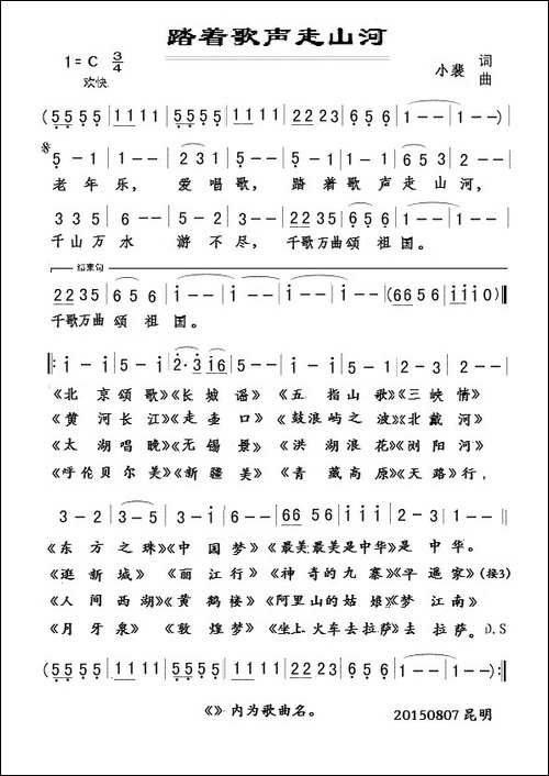 踏着歌声走山河