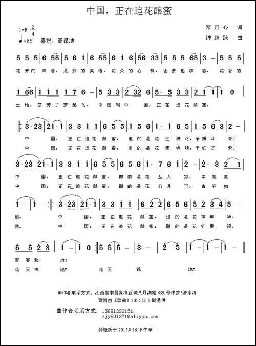 中国，正在追花酿蜜-邓丹心词-钟继跃曲