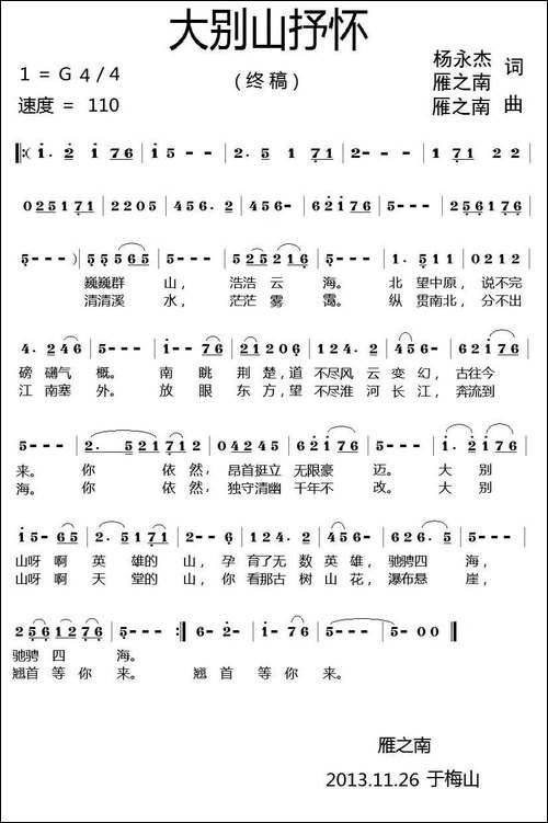 大别山抒怀-杨永杰-雁之南词-雁之南曲