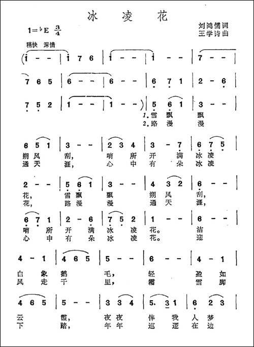 冰凌花-刘鸿儒词-王学诗曲