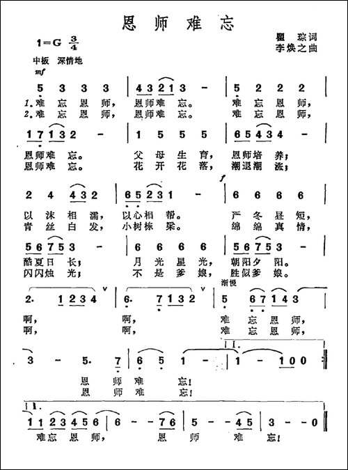 恩师难忘-瞿琮词-李焕之曲