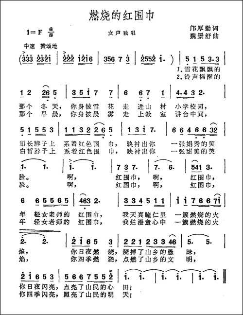 燃烧的红围巾