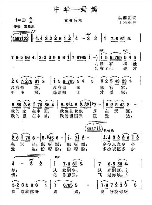 中华——妈妈-洪湘明词-丁丕业曲
