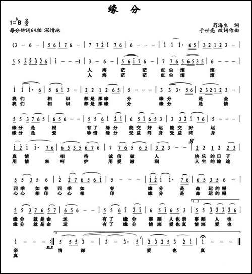 缘分-苟海生词-于世亮曲