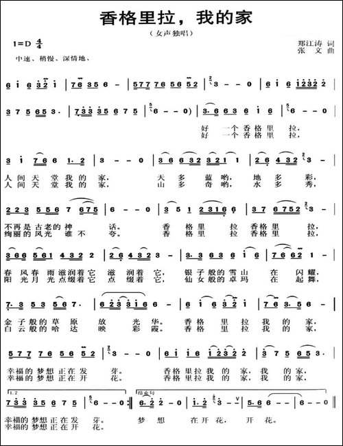 香格里拉，我的家-郑江涛词-张文曲