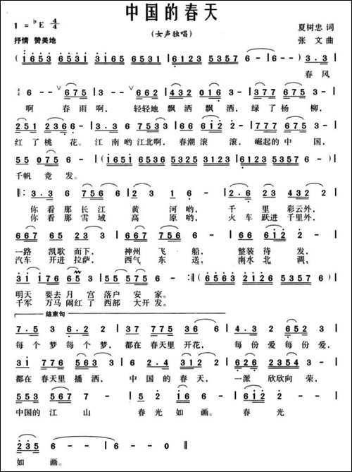 中国的春天-夏树忠词-张文曲