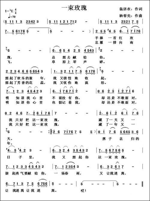一束玫瑰-翁济农词-杨春先曲