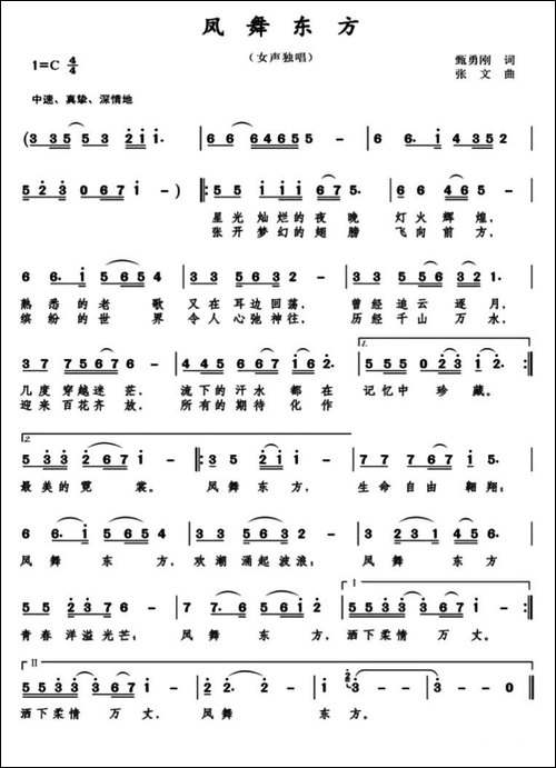 凤舞东方-甄勇刚词-张文曲