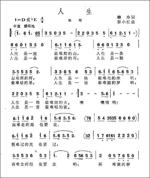 人生-韩冷词-彭小红曲