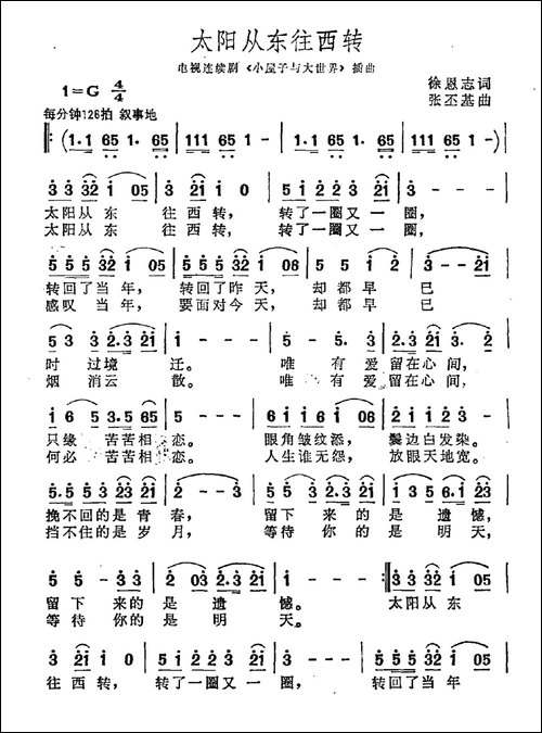 太阳从东往西转-徐恩志词-张丕基曲