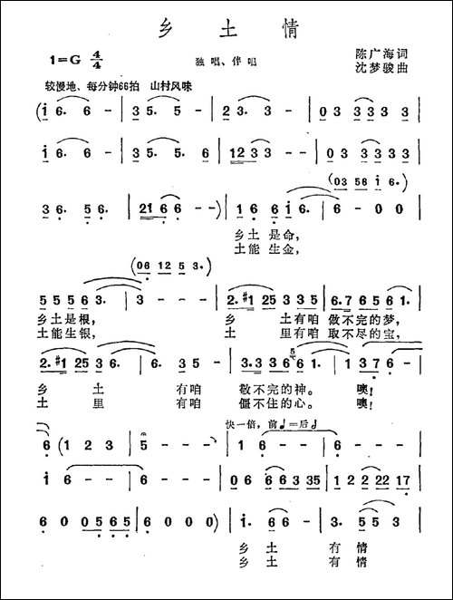 乡土情-陈广海词-沈梦骏曲
