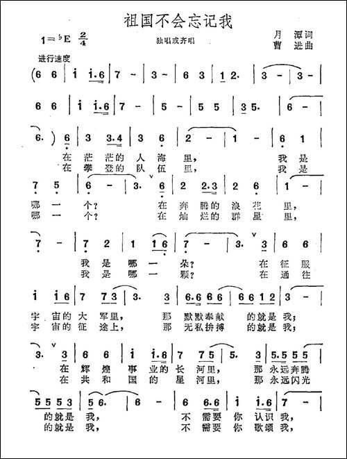 祖国不会忘记我-月潭词-曹进曲