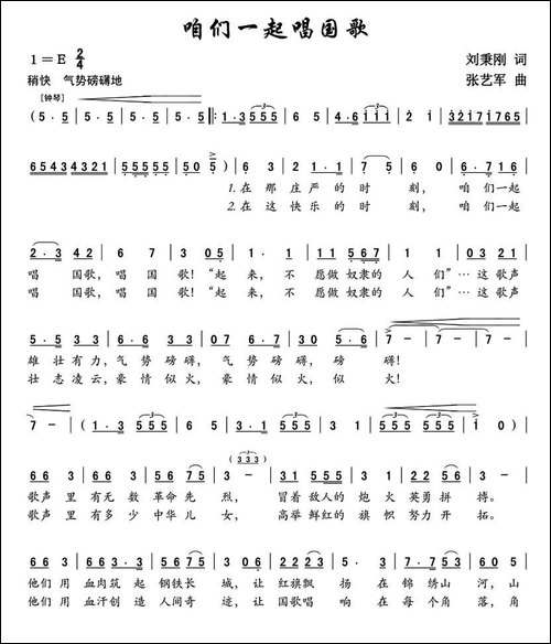咱们一起唱国歌-刘秉刚词-张艺军曲