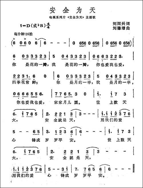 安全为天-电视系列片《安全为天》主题曲