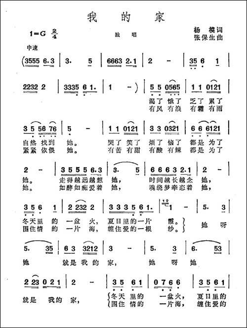 我的家-杨模词-张保生曲