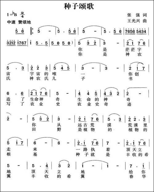 种子颂歌