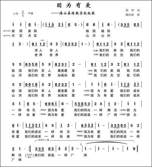 因为有爱-程祥词-储向前曲